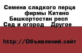 Семена сладкого перца KS 04 F1 фирмы Китано - Башкортостан респ. Сад и огород » Другое   